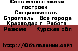 Снос малоэтажных построек  › Специальность ­ Строитель - Все города, Краснодар г. Работа » Резюме   . Курская обл.